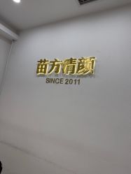 -苗方清颜·祛痘皮肤管理