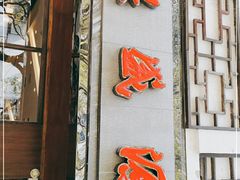 门面-熙盛源(凤凰街店)