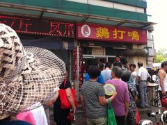 等位区-鸡打鸣熏鸡系列(总店)