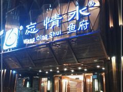 门面-忘情水鱼头·鲜鱼火锅(滨江中路店)