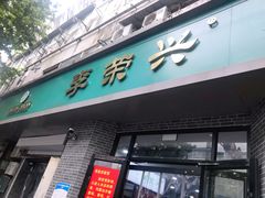 门面-李荣兴(南湖东路店)