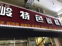 门面-温岭特色嵌糕(开元店)