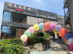 -冰泉豆浆馆(阳朔店)