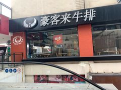 门面-豪客来牛排(重庆大学城熙街店)