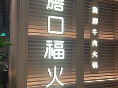 -盡膳口福跷脚牛肉火锅(国贸商城店)
