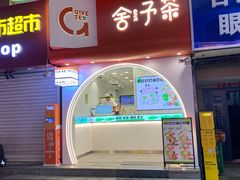 -舍予茶(桂林路店)