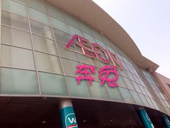 iphone_upload_pic-永旺黄岛购物中心