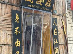 -风波庄(洪家楼店)