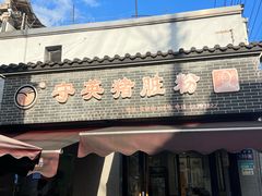 -守英猪脏粉(仓桥街店)