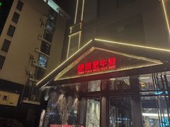 -田园肥牛鲍鱼先生(新北店)