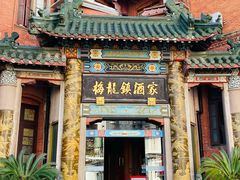 -梅龙镇酒家(南京西路总店)