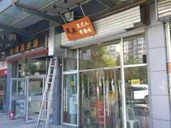 门面-常樂屋·常德米粉(青年路店)