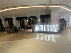 -静香HOUSE·全时段融合餐厅(七星欢乐颂店)