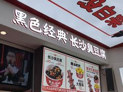 门面-黑色经典臭豆腐·湖南特产(坡子街店)