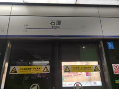 -石厦(地铁站)