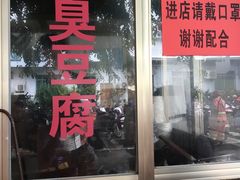 门面-胖胖小吃店臭豆腐