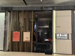 -三利音·玖弄小鲜(浦东嘉里城店)