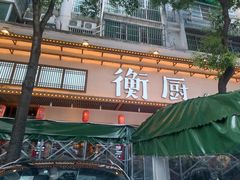 -衡厨·衡阳土菜(中南店)