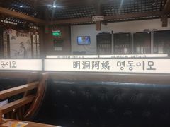 -明洞阿姨·韩式酱蟹烤肉·创意料理(三元桥店)