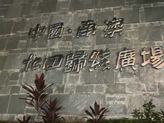 -青澳湾北回归线广场