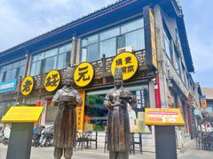 -老绥元烧麦·家常菜(大召店)