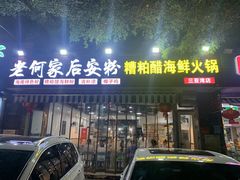 门面-老何家后安粉·糟粕醋海鲜火锅(三亚湾椰梦长廊店)