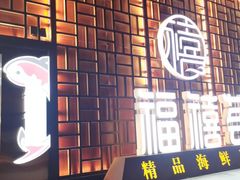 门面-福禧荟·海鲜自助