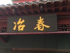 门面-冶春茶社(太和广场店)