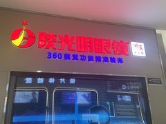 -陕光明眼镜(科创路店)