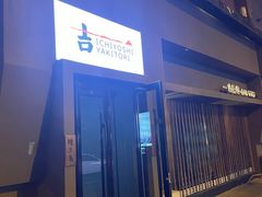 -一吉焼鸟·FOUNDER(桂林路店)