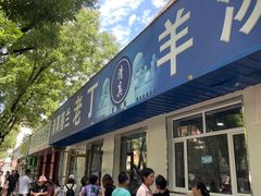 -清真喜兰老丁羊汤特色小吃