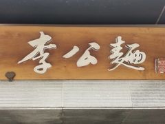 门面-李公面(星尚邻里店)