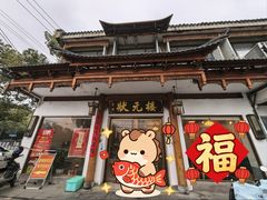 -状元楼(金溪路店)