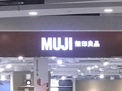 -MUJI无印良品(世博源店)
