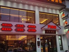 -六泰居·尔滨地标·东北菜(泰山路店)