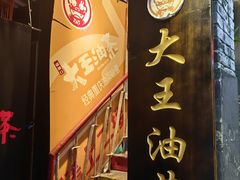 -大王油茶(磁器口店)