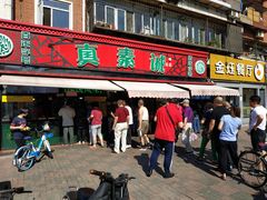 门面-真素诚(玉泉路总店)