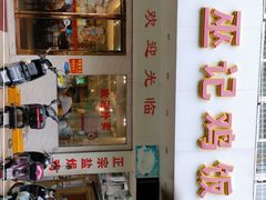 -巫记鸡饭店