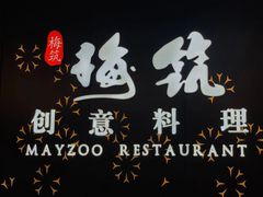 -梅筑·创意料理(王府井百货店)