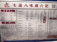 菜单-麻六记(国贸商城店)