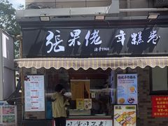 -张果佬年糕卷(科巷店)