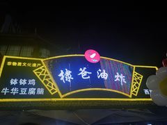 -棣爸油炸(张公桥店)