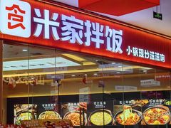 -食米家拌饭(梅溪新天地店)