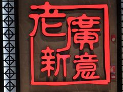 -老廣新意-全天茶点(宝能店)
