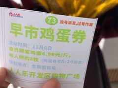 -人人乐购物广场(开发区店)