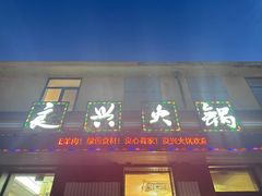 门面-良兴火锅