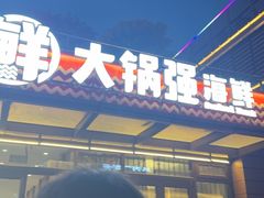-大锅强·蒸海鲜青岛菜(金沙滩店)
