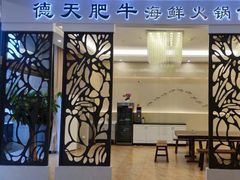 -德天肥牛海鲜火锅(城西银泰店)