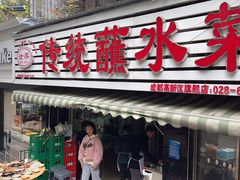 -汝萍传统蘸水菜(春华路总店)