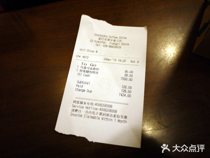 星巴克臻选(成都宽窄巷子店)账单图片